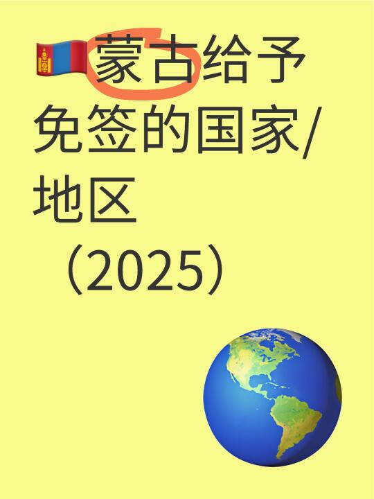🇲🇳蒙古给予免签的国家/地区