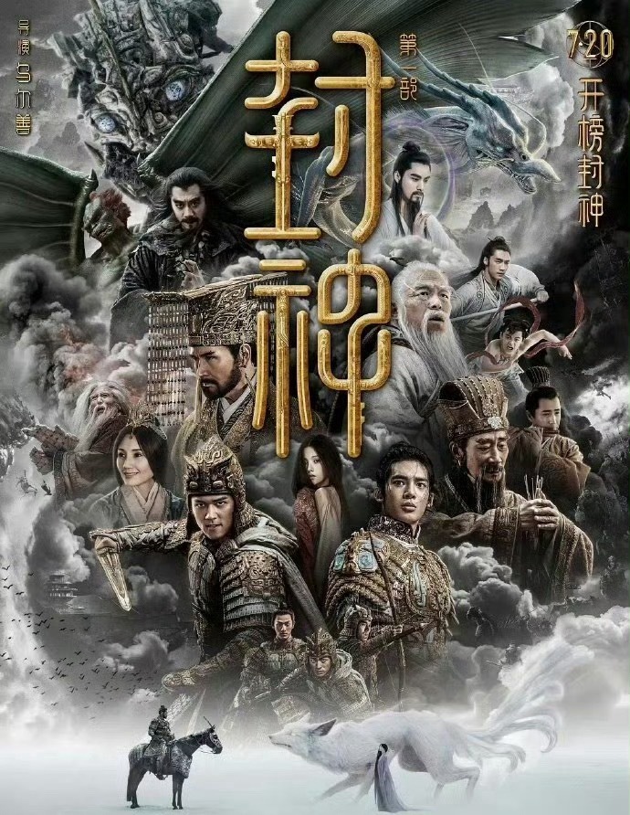 【电影】封神 朝歌风云➕战火西岐 1-2部合集 4K  上映留言区👀🥊 
