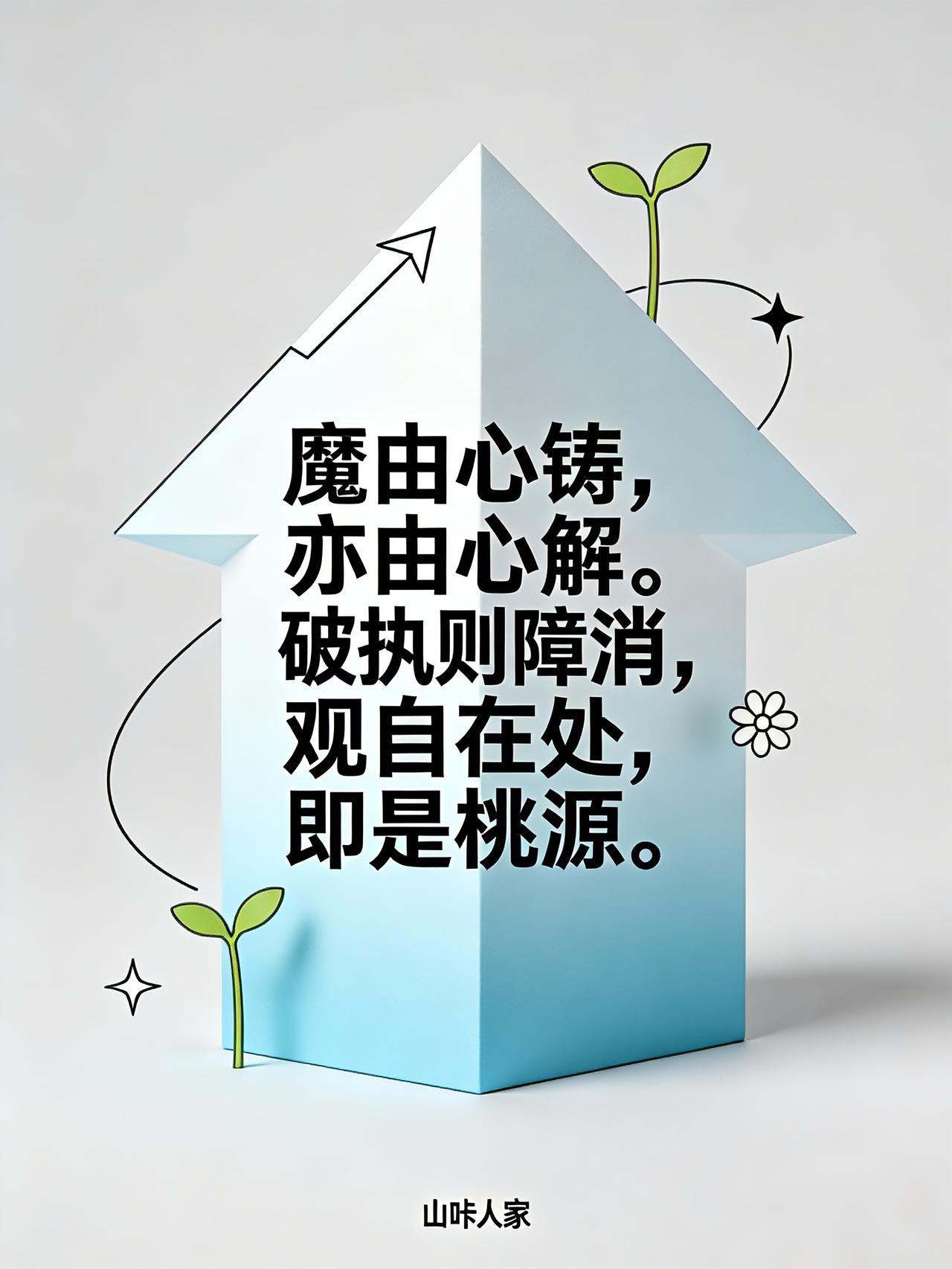 内心既能创造痛苦，也能化解痛苦；破除执念则障碍消散，觉悟处即理想境界。释然放下焦