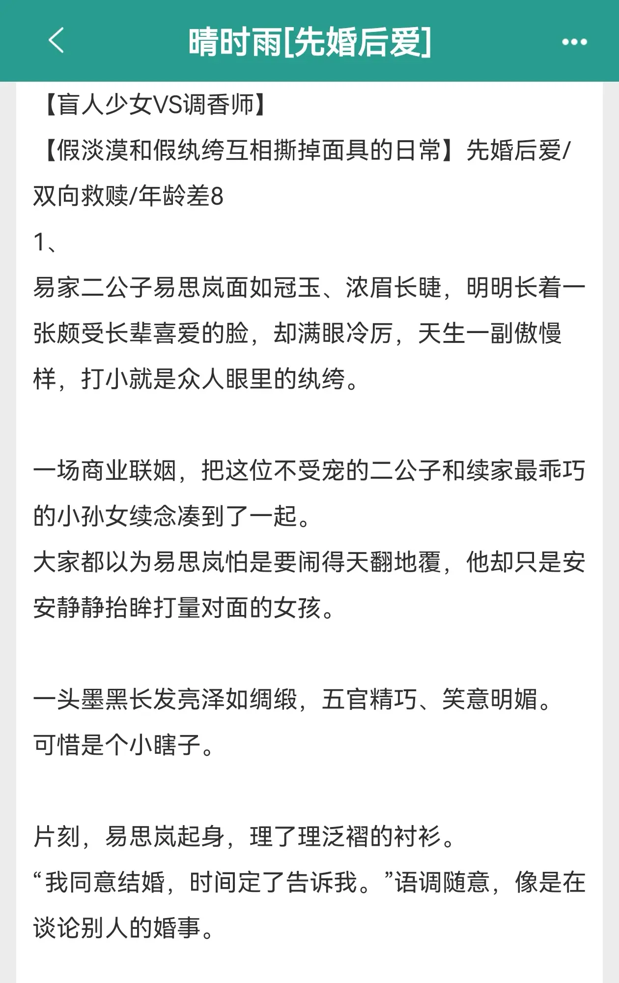 啊啊都去看这本《晴时雨》！！先婚后爱➕年龄差，腹黑老公为爱低头！婚前男...