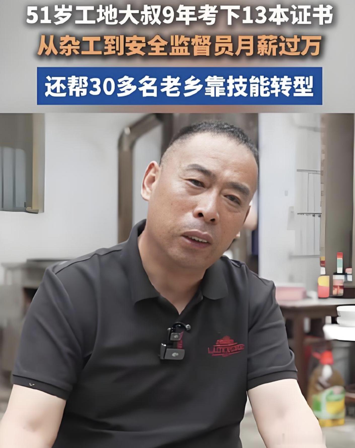 51岁大叔工地考13证月薪过万  看到这条热搜，第一反应是respect，第二反
