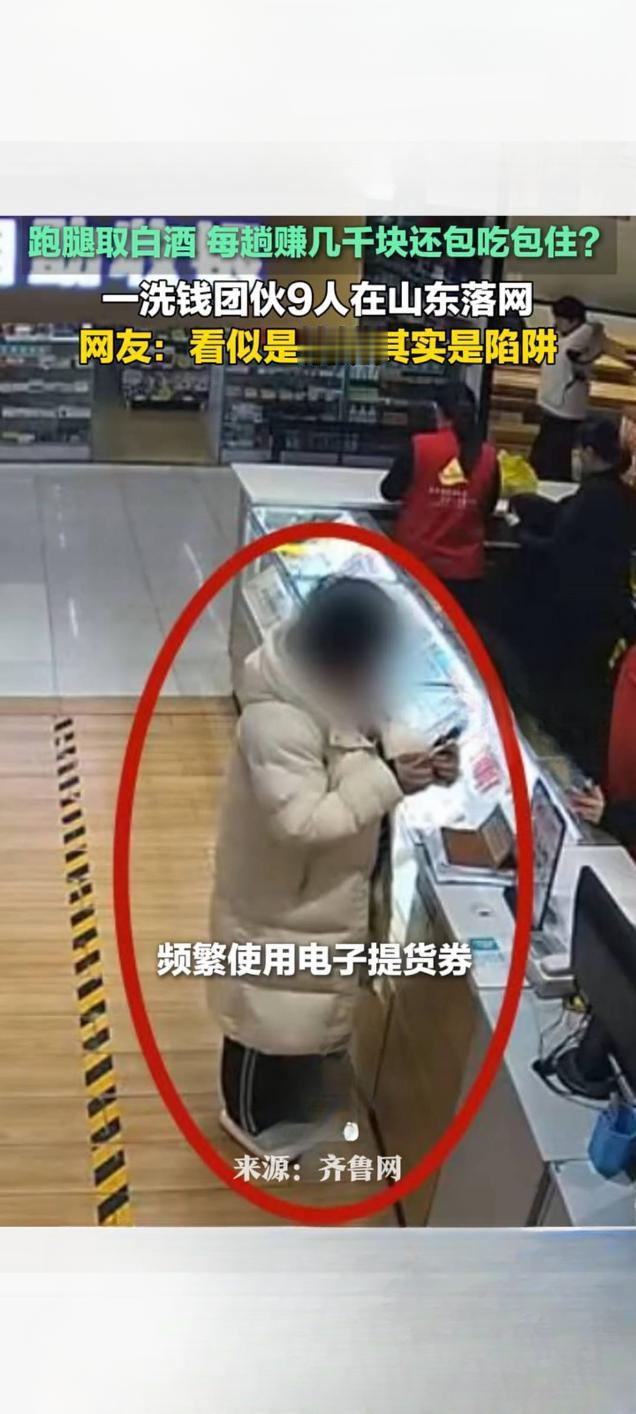 跑腿取白酒竟藏洗钱陷阱 山东9人团伙落网
 
近日，山东警方成功打掉一个以“跑腿