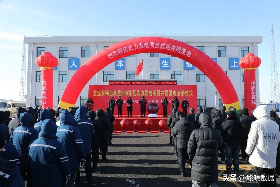 龙煤集团双鸭山集贤200兆瓦风电项目并网发电
1月16日上午，龙煤双鸭山集贤20
