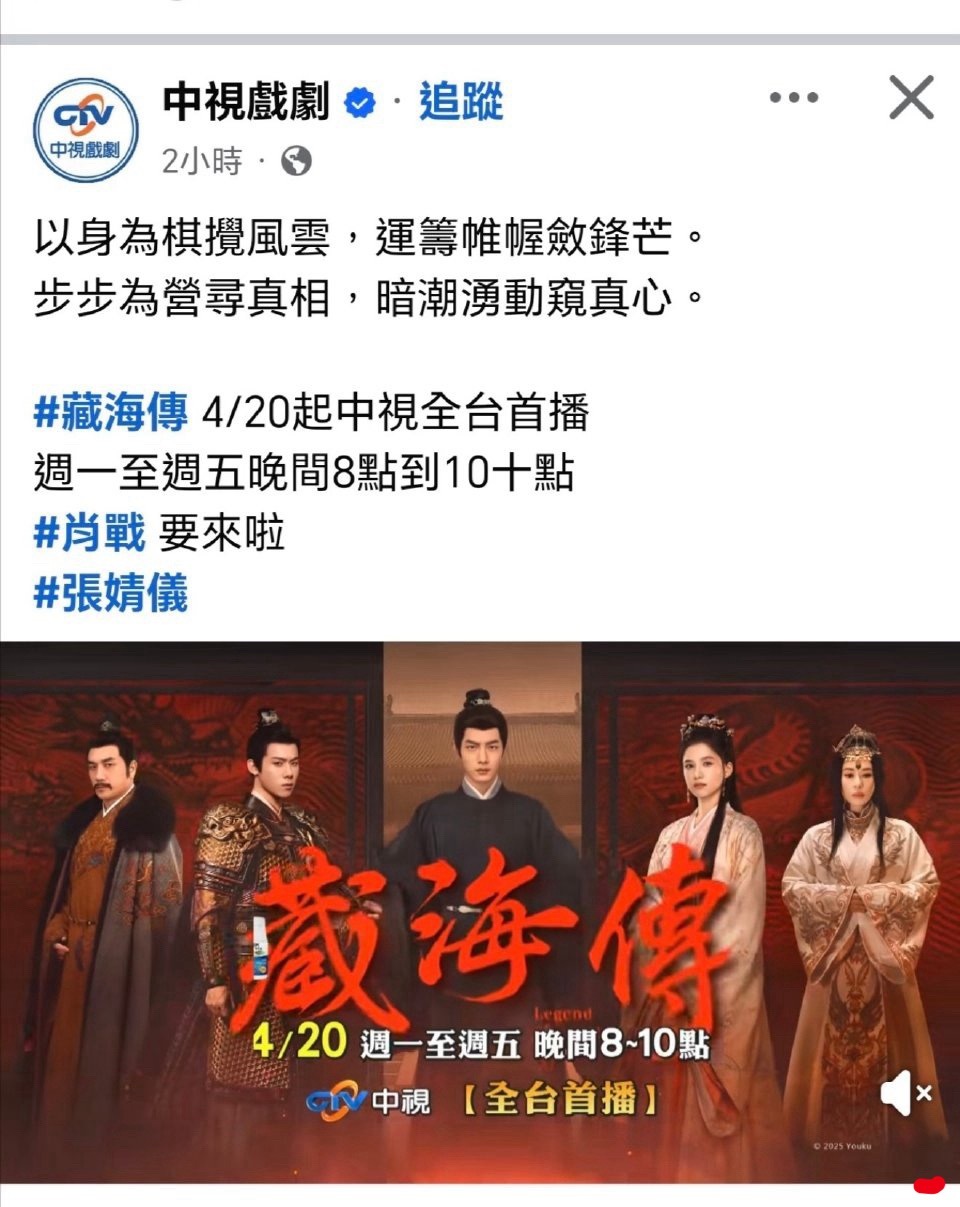 台湾中视即将全台首播藏海传