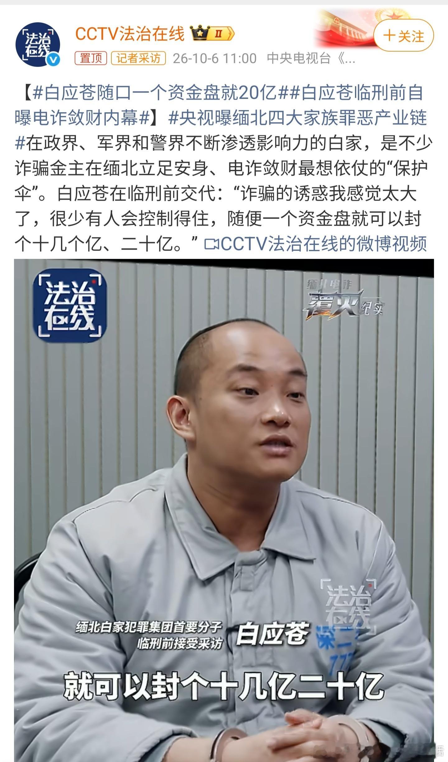 白应苍随口一个资金盘就20亿诱惑确实太大了，经不起金钱的诱惑，就要受到法律的制裁