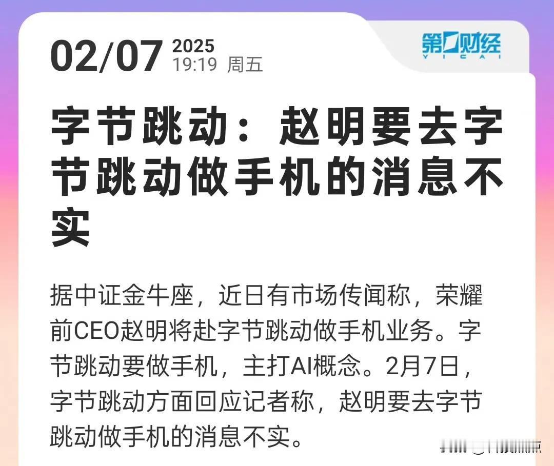 字节跳动以前收购了锤子科技，后来不做手机了，现在做手机感觉不大可能，市场份额很固