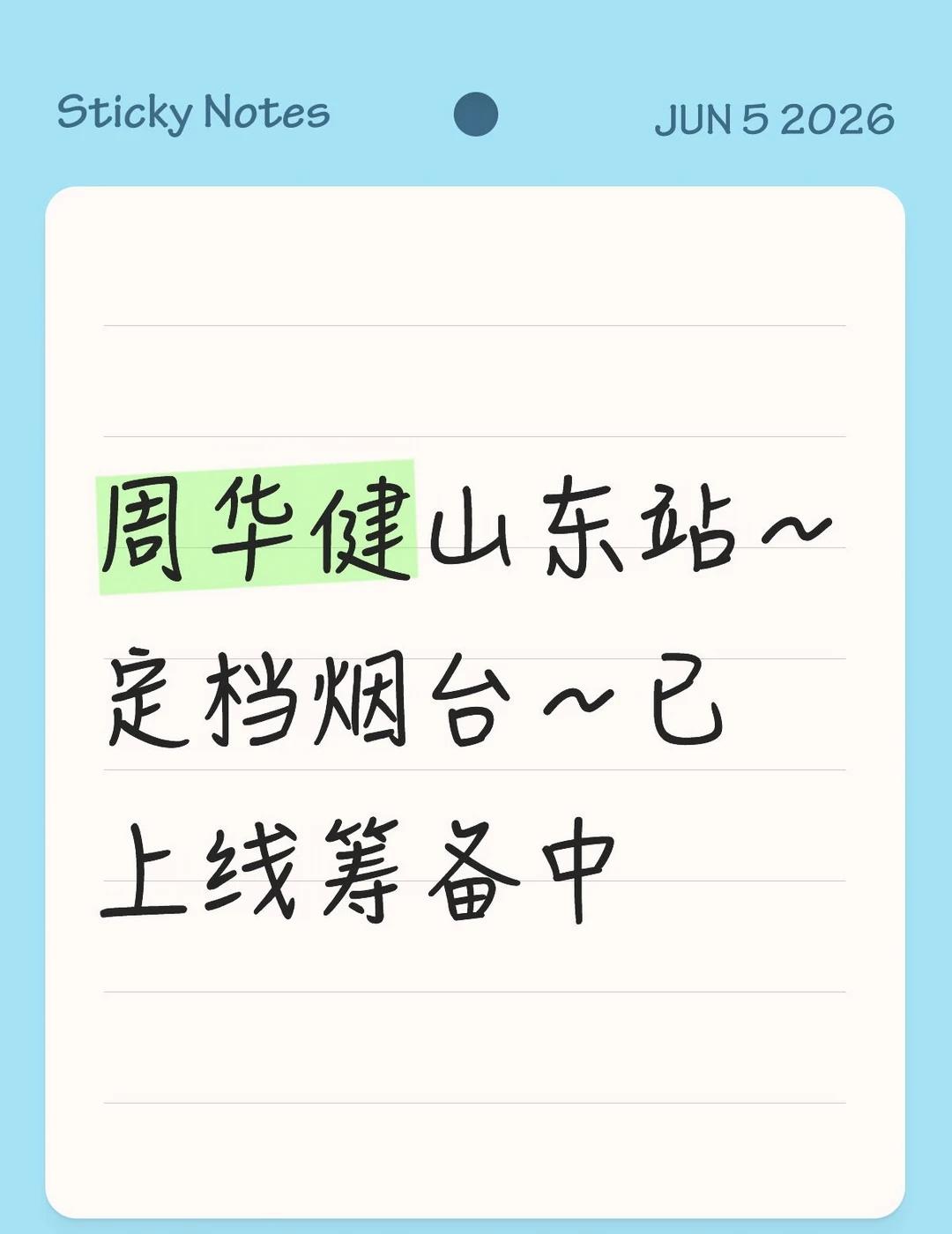 周华健，烟台站！！
小7带你看现场 烟台演唱会 周华健