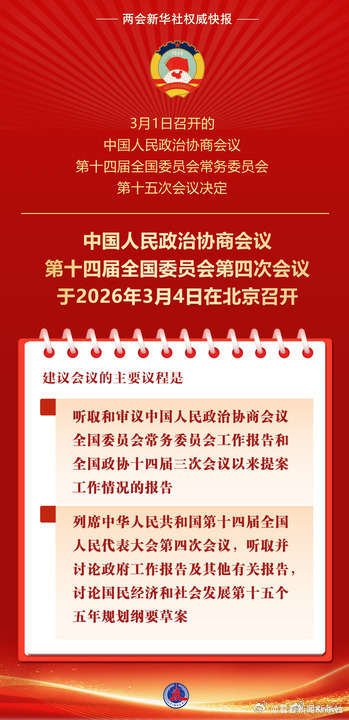【#全国政协会议议程来了#】#看两会看东方#3月1日召开的中国人民政治协商会议第
