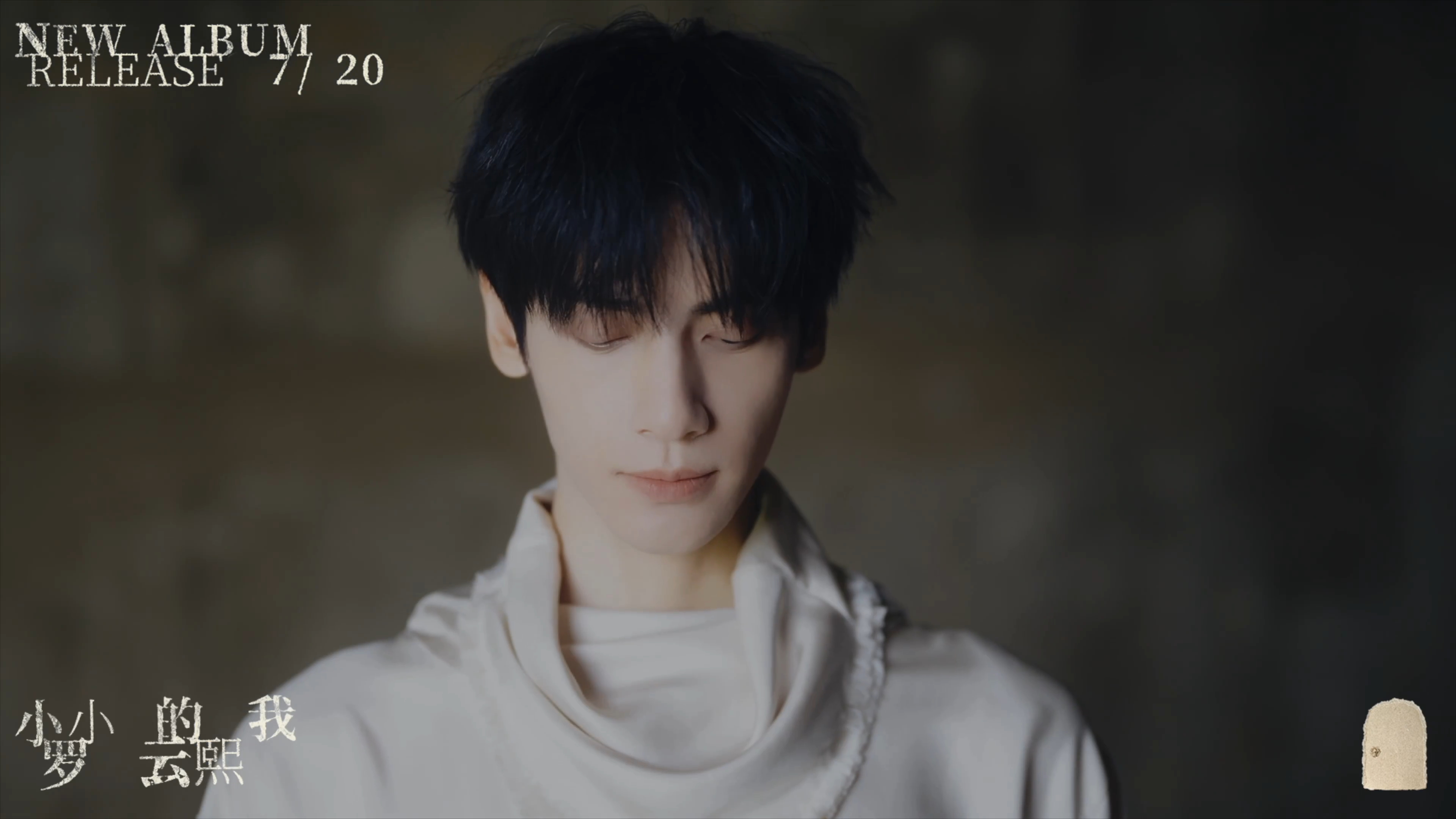 所以是 👦🏻+👑=🫅🏻成为自己的神罗云熙新专辑小小的我