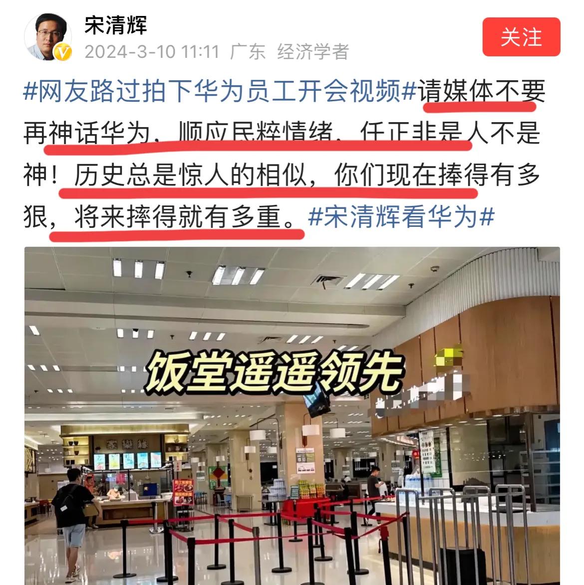 著名经济学家宋清辉又出惊人言论：不要神话华为，捧得有多高，摔得就有多重！！
太猛