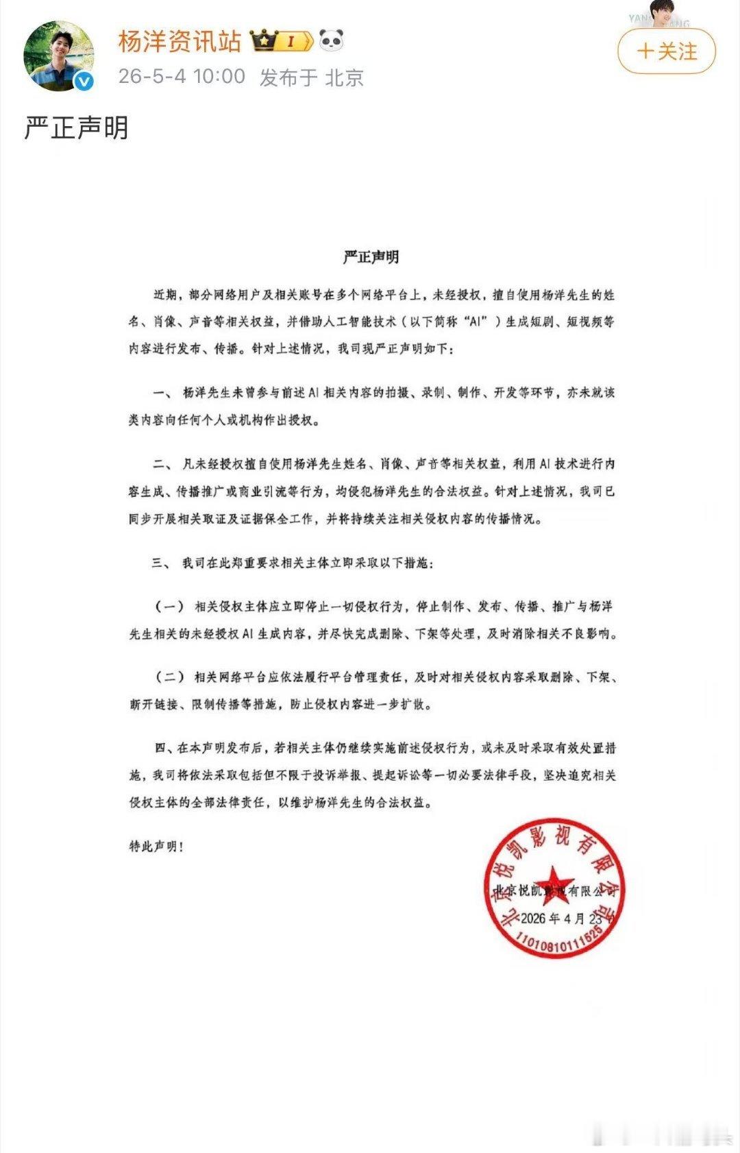 杨洋方抵制AI侵权声明现在AI随便合成艺人内容！没授权就商用、传播，完全侵犯权益