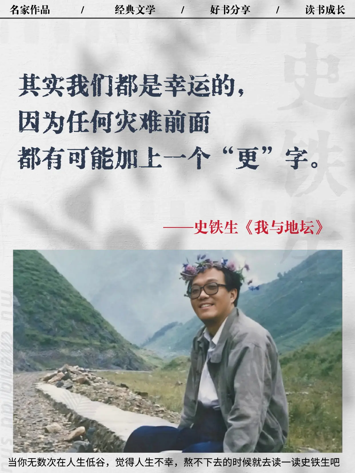 如果你觉得人生太苦，就去读一读史铁生吧。面对苦难，他说: 其实我们都是...