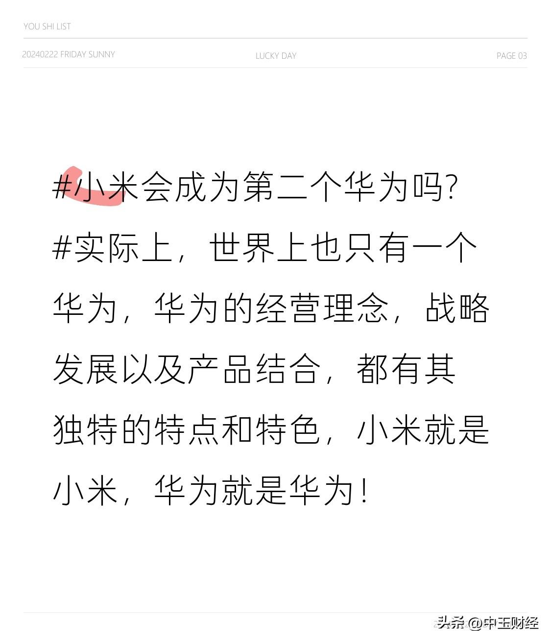 小米会成为第二个华为吗?实际上，世界上也只有一个华为，华为的经营理念，战略发展以