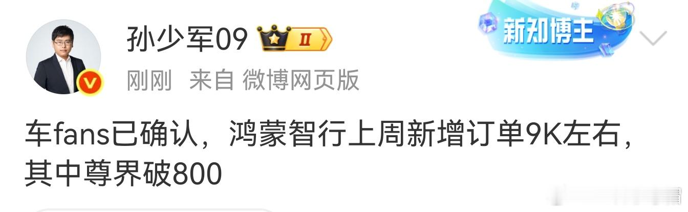 少军已确认，鸿蒙智行上周新增订单9K左右！我的乖乖，尊界S800上周大定800辆