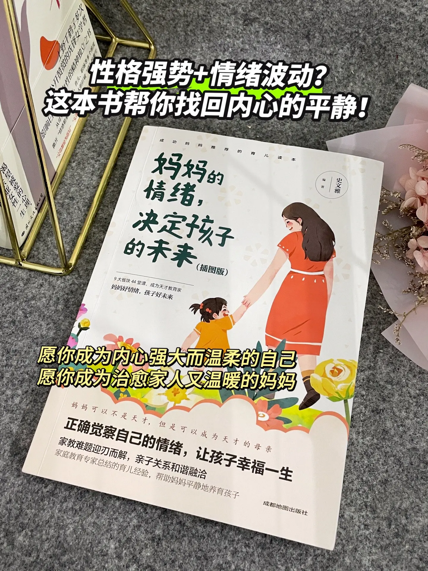 强势的妈妈，是时候改变您的育儿方式了！《妈妈的情绪决定孩子的未来》是一...