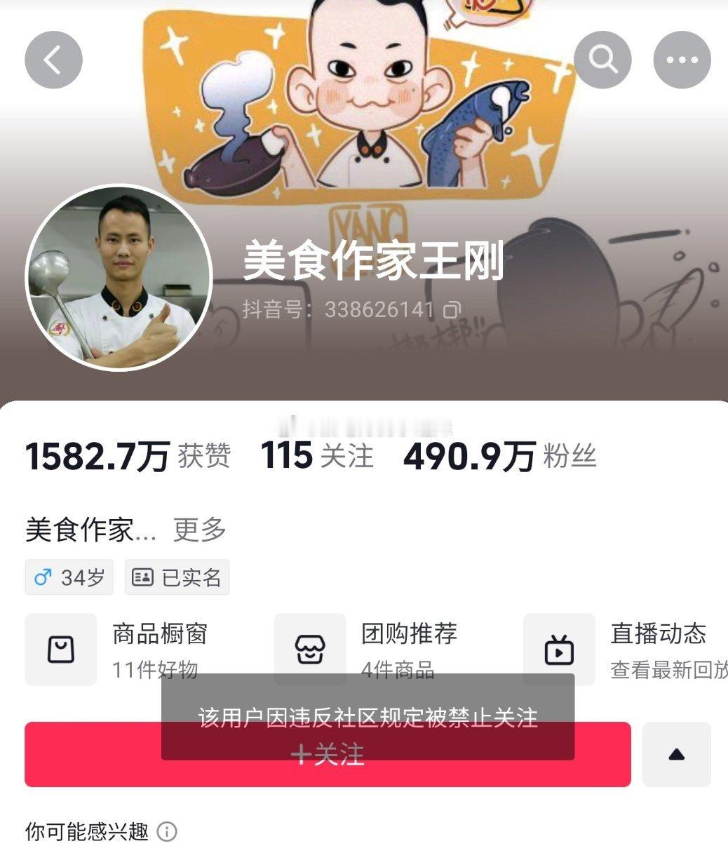 美食博主王刚被禁止关注。 ​​​