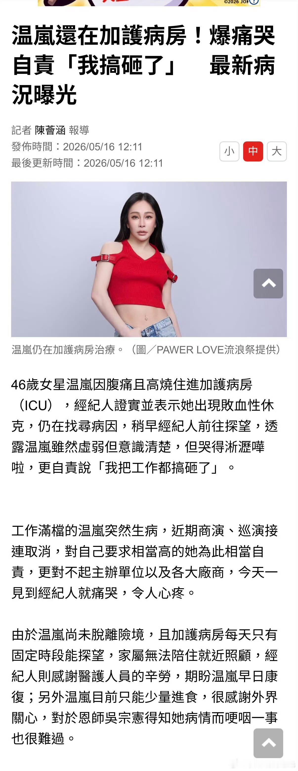 曝温岚意识清楚曝温岚痛哭自责 据台媒报道，温岚经纪人透露温岚还在icu，虽然虚弱