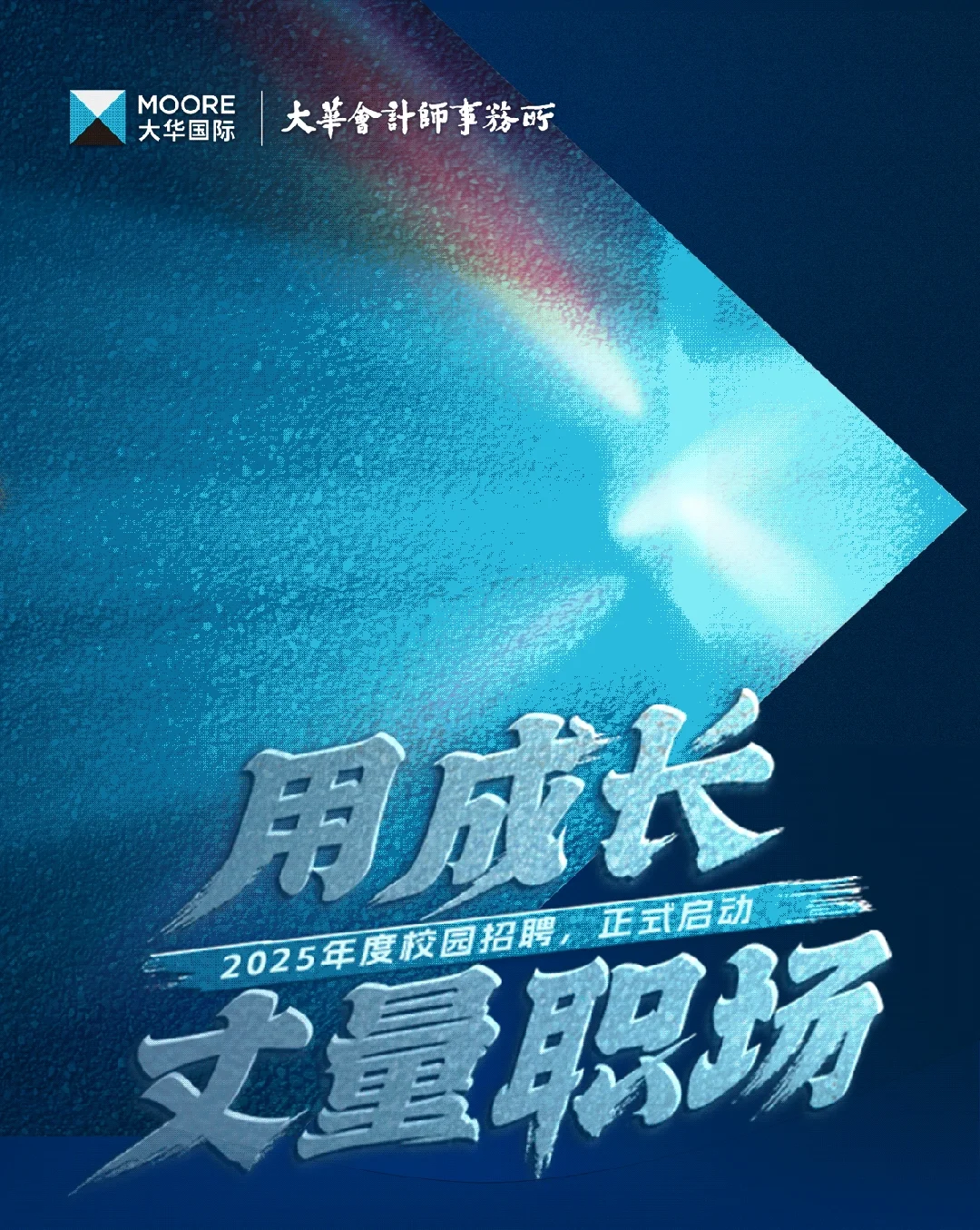 大华2025年度秋季校园招聘启动