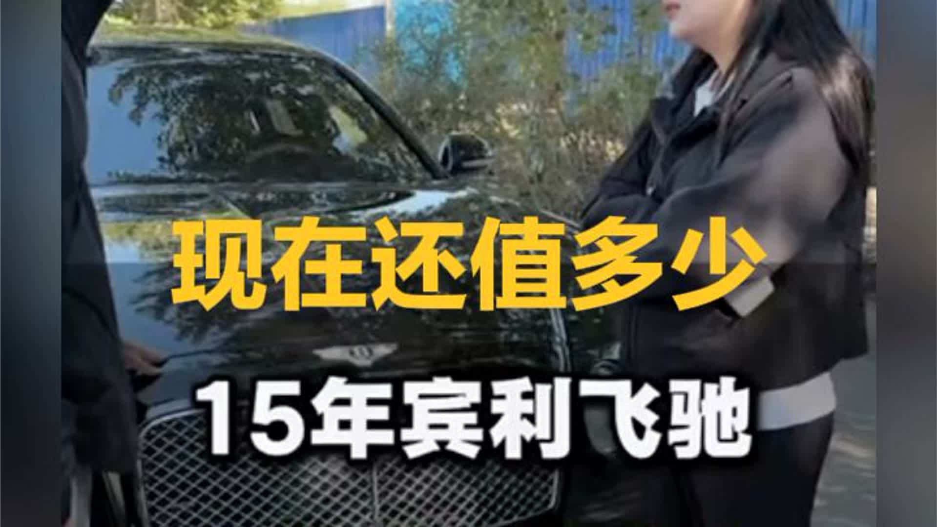 #收车实录 #二手车 #宾利飞驰