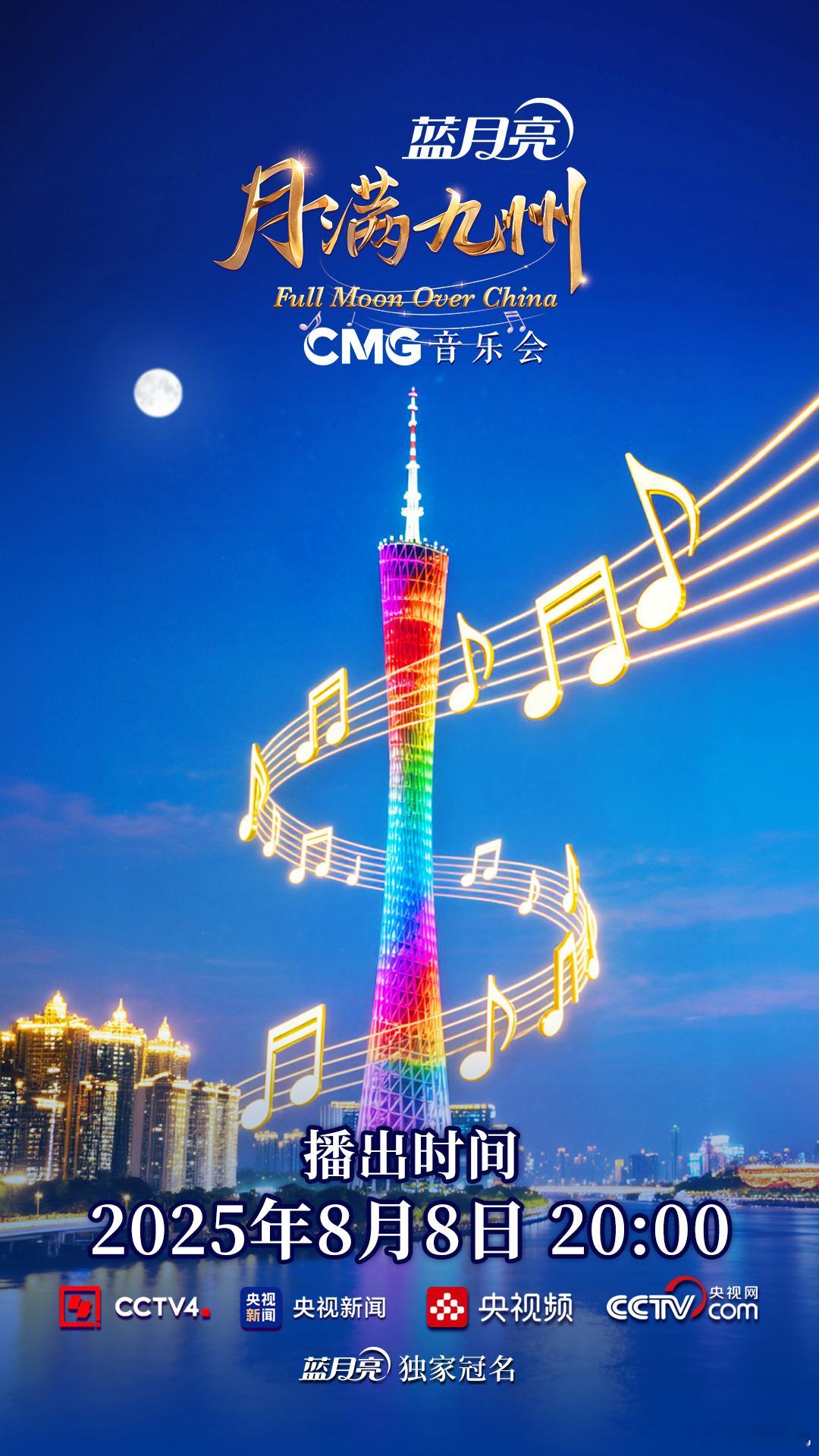 央视把音乐会开到了珠江上今夜，广州有“大事”发生，一场特别的音乐会即将在珠江上演