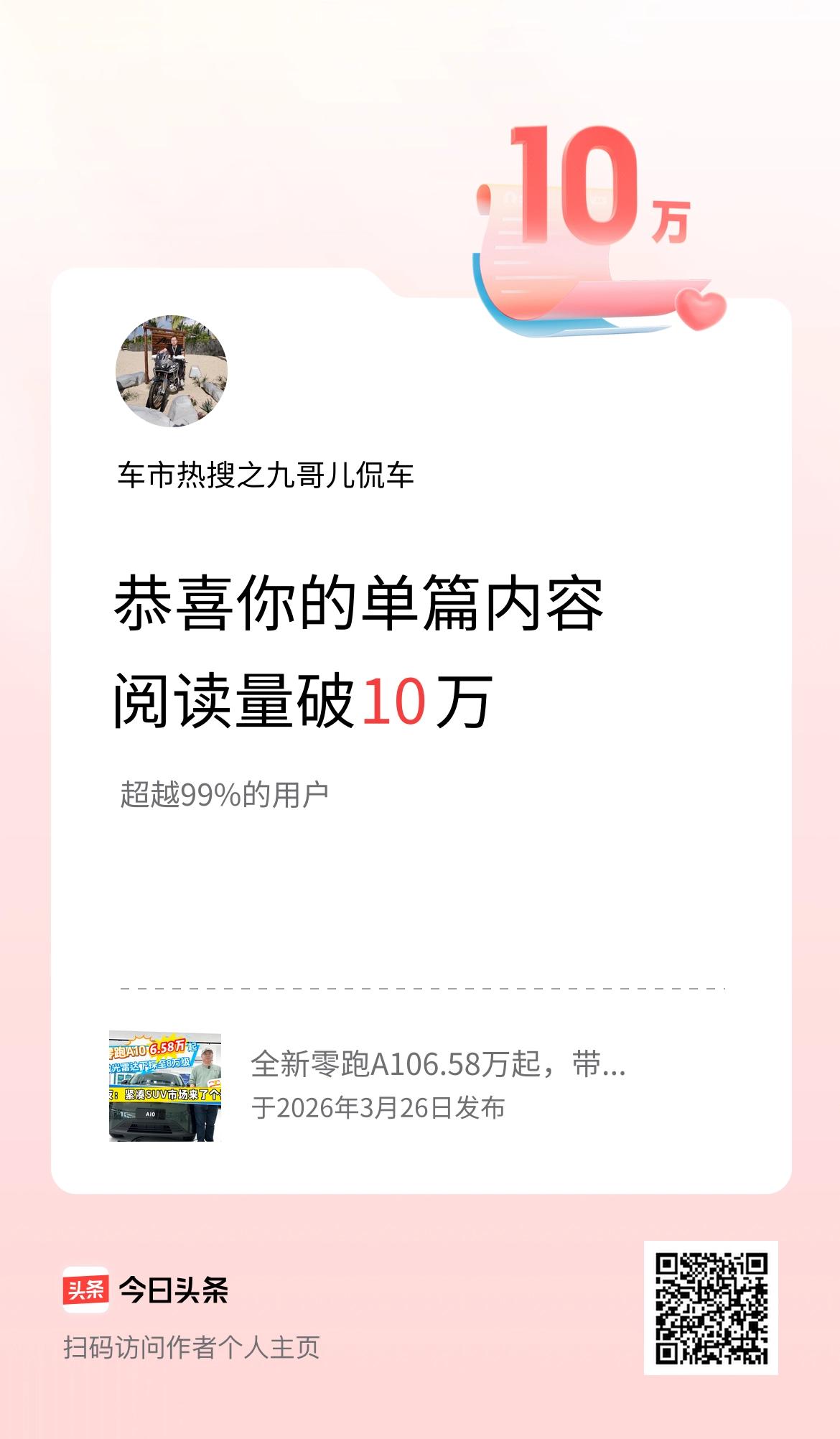 单篇内容获得阅读量破10万啦！