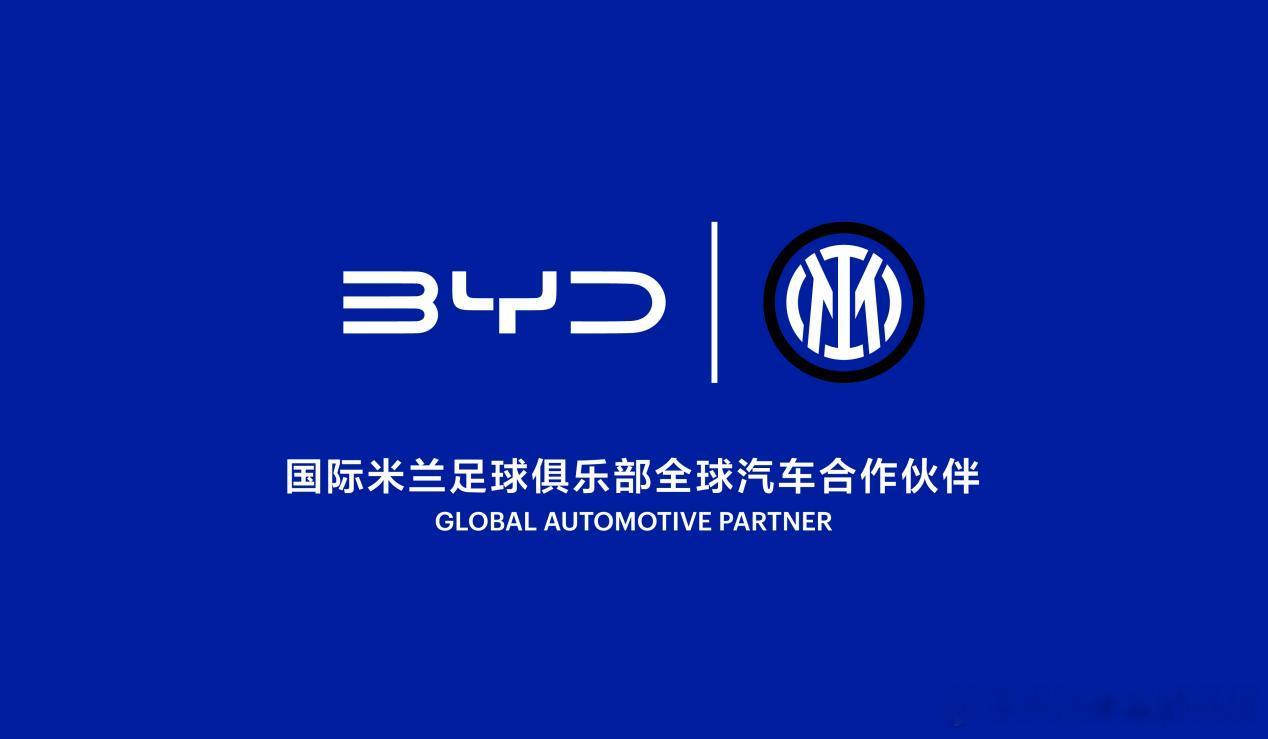 比亚迪一直以来很是关注足球运动，最近比亚迪和意甲传统豪门国际米兰举行签约仪式，正