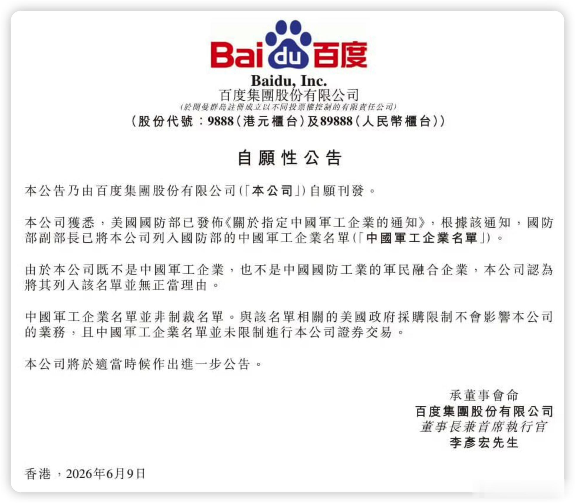 今天阿里百度蔚来药明康德这些港股公司，集体发公告回应被美国国防部列入中国军工企业