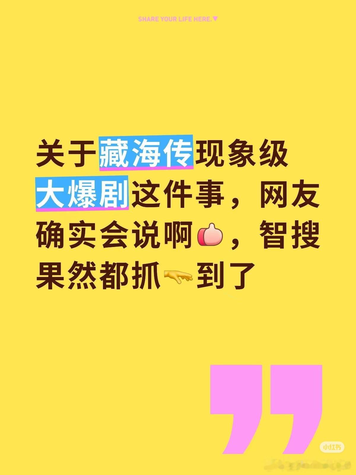 关于藏海传现象级大爆剧这件事，网友实话实说，智搜果然都抓🫳到了！ ​​​