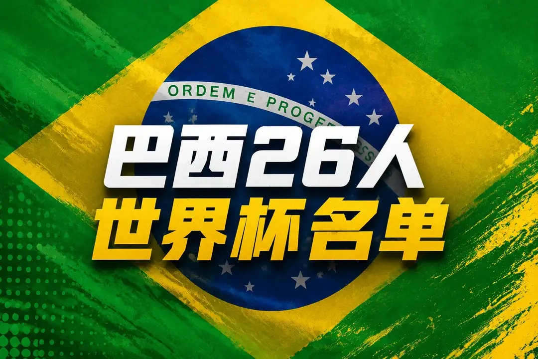 安切洛蒂剑走偏锋：内马尔稳坐名单，切尔西主力被弃，41岁老将落幕五星巴西公布20