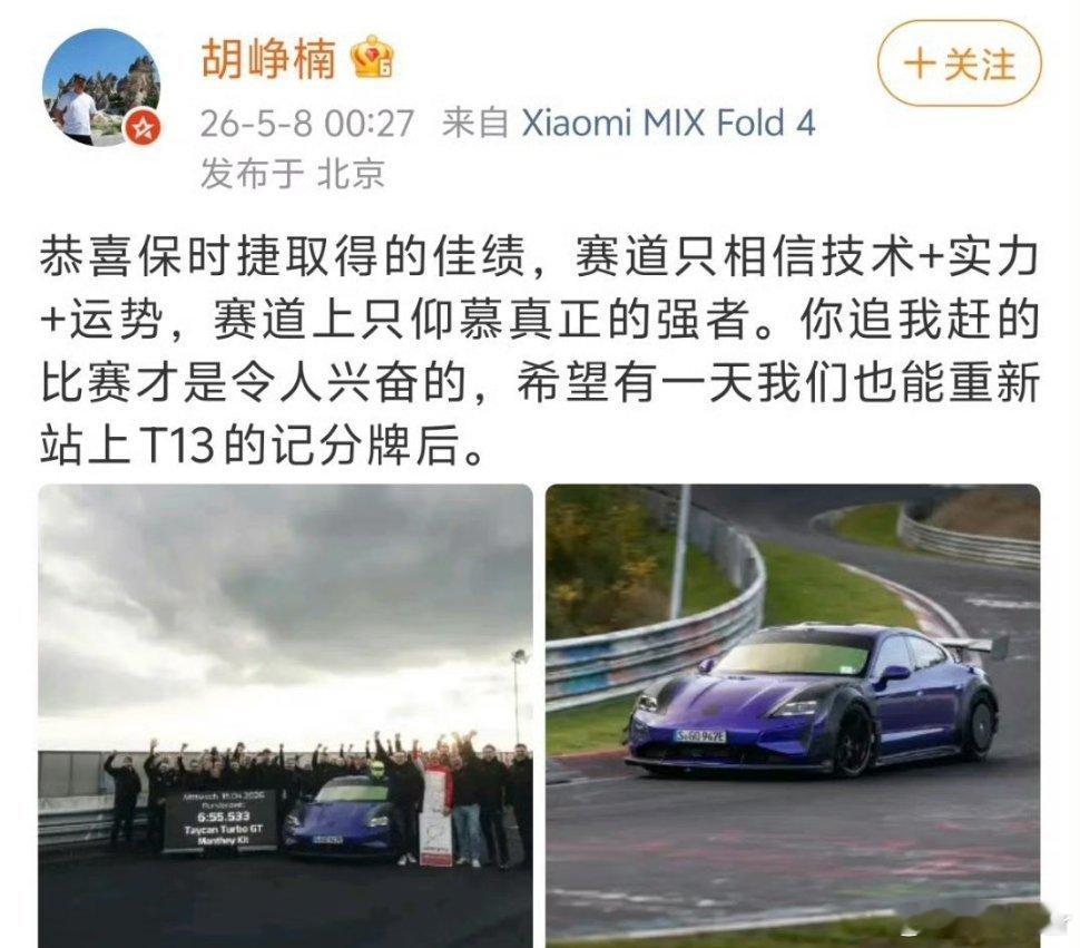 胡峥楠恭喜保时捷，直言赛道上只仰慕强者。 