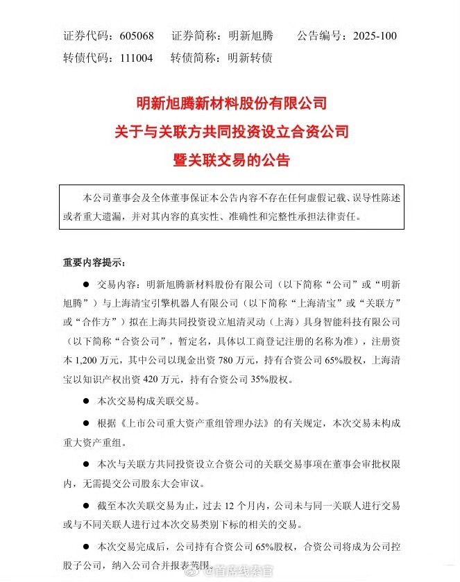 明新旭腾公告称，公司与上海清宝引擎机器人有限公司拟在上海共同投资设立旭清灵动（上