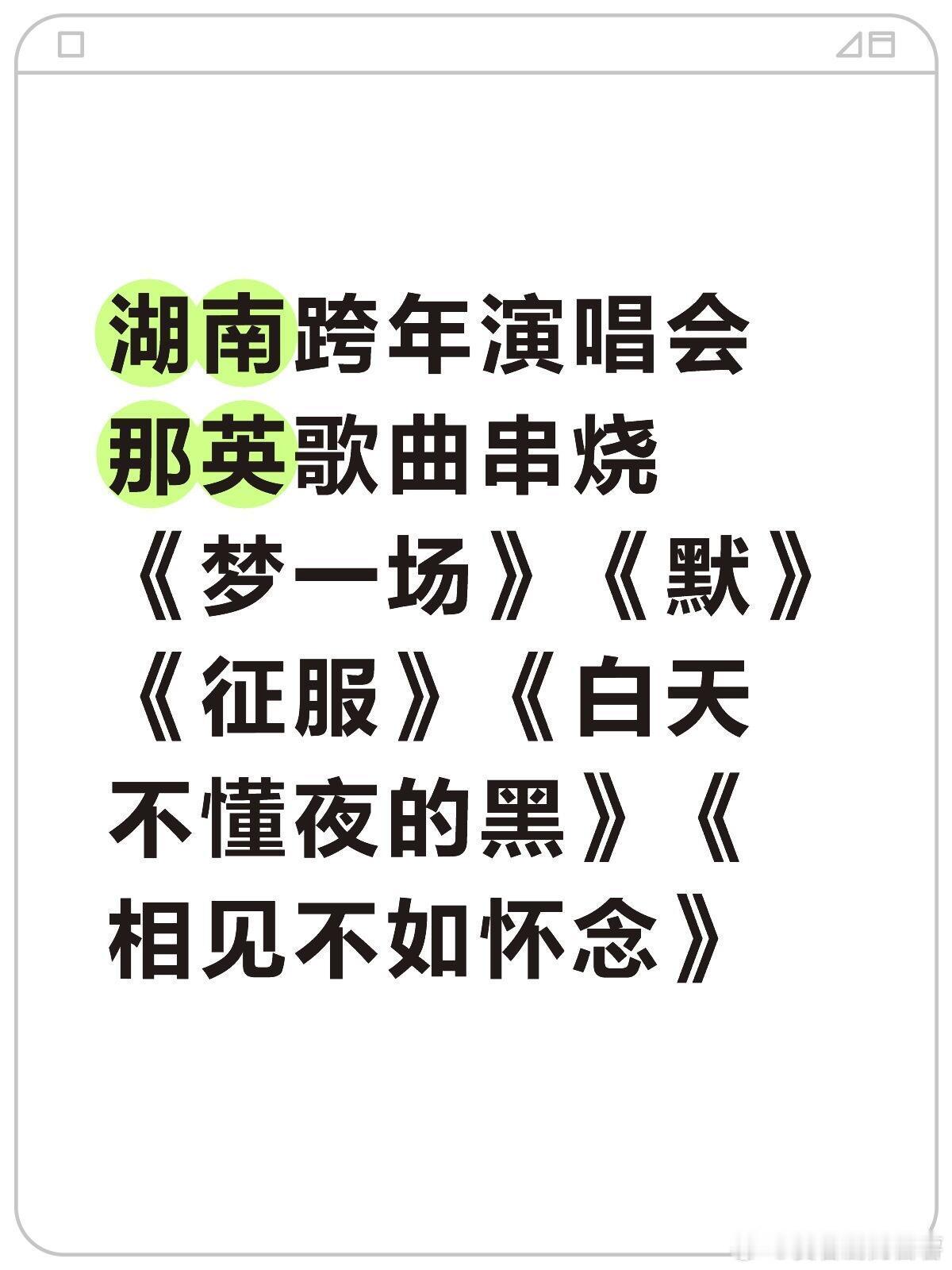 芒果跨年，那英15分钟超长金曲联唱！！湖南跨年演唱会那英歌曲串烧《梦一场》《默》