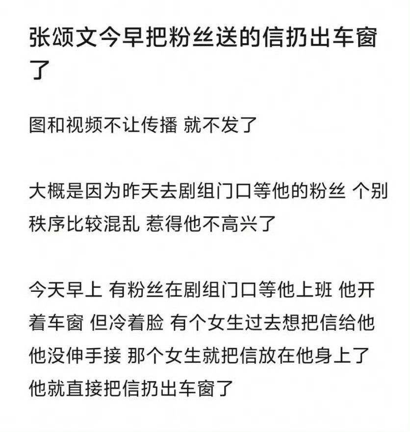 张颂文把粉丝的信扔出车窗从上次爆料事件的冷处理，就能看出来敷衍态度。真粉丝当时就