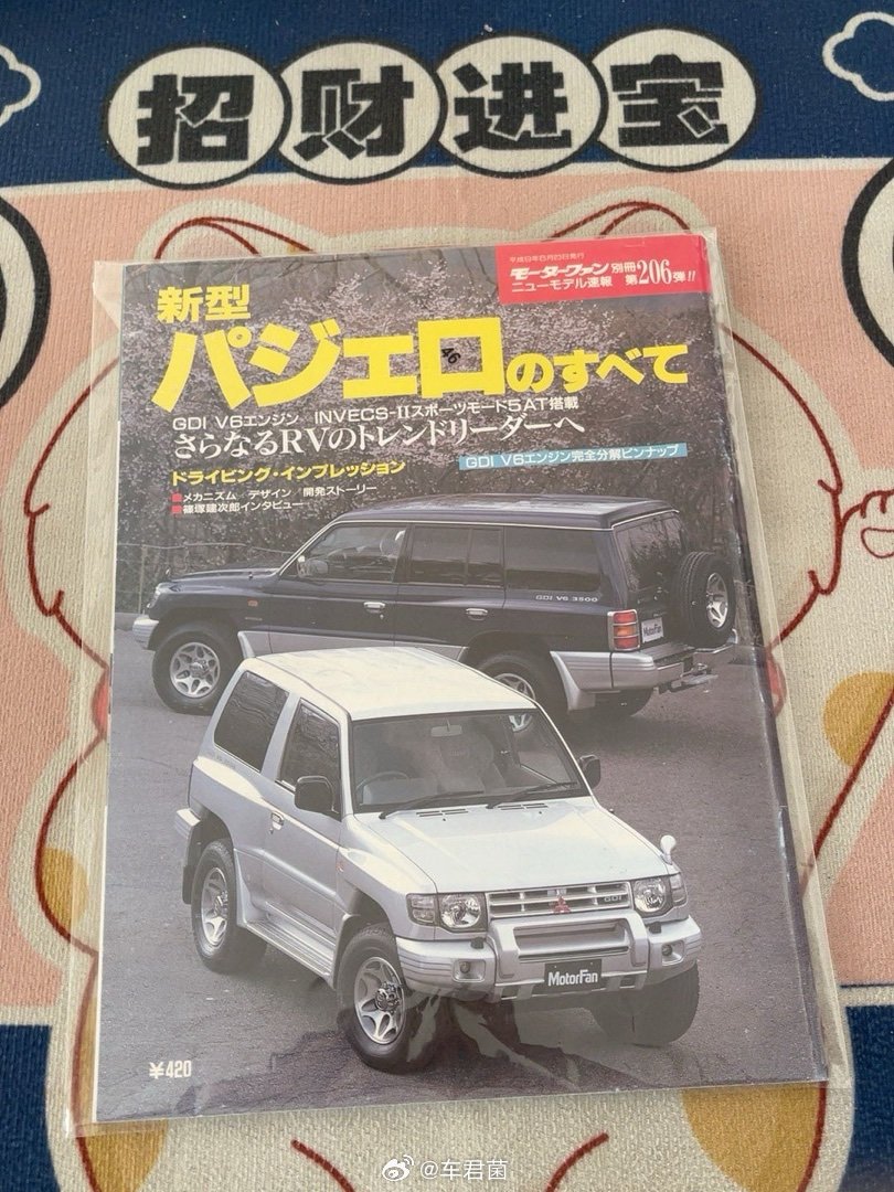 我在闲鱼发布了【汽车杂志 三菱帕杰罗 80页精美内容】退坑回血便宜出！ 网页链接