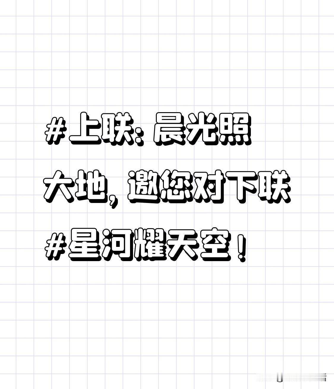 上联：晨光照大地，邀您对下联星河耀天空！