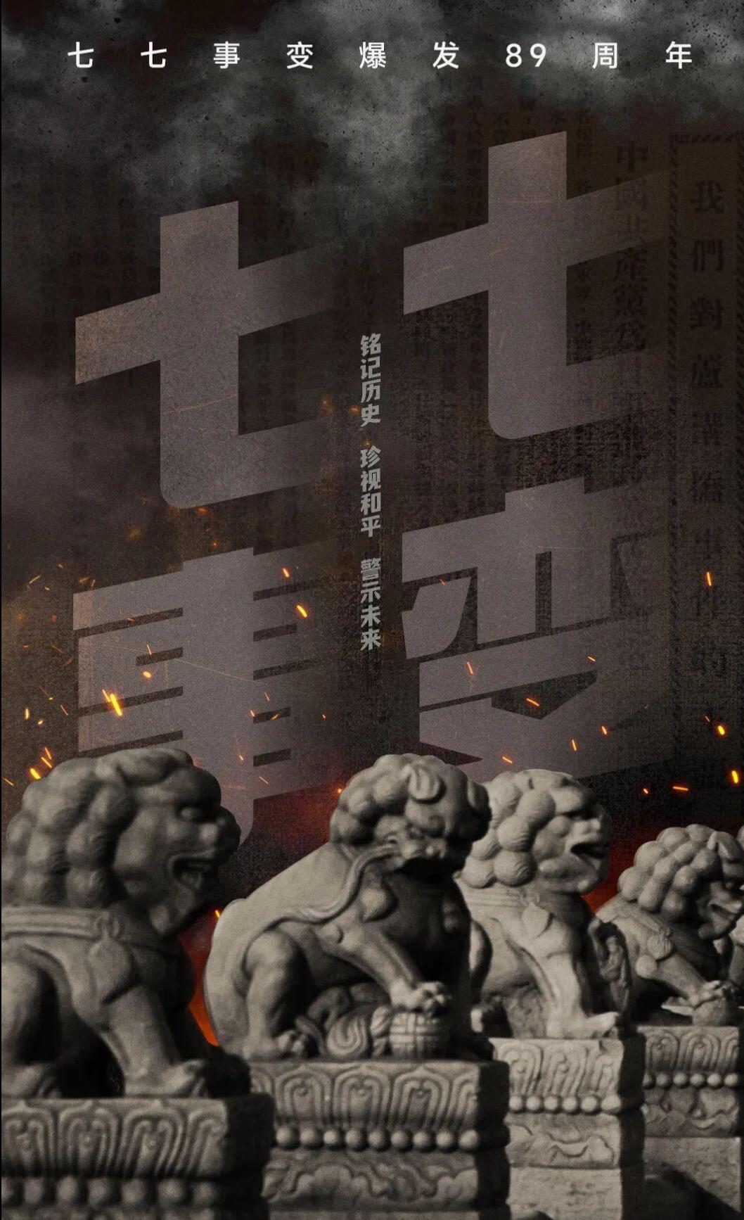 七七事变89周年｜
7月7日，今天是“七七事变”爆发89周年。七七事变”又称“卢