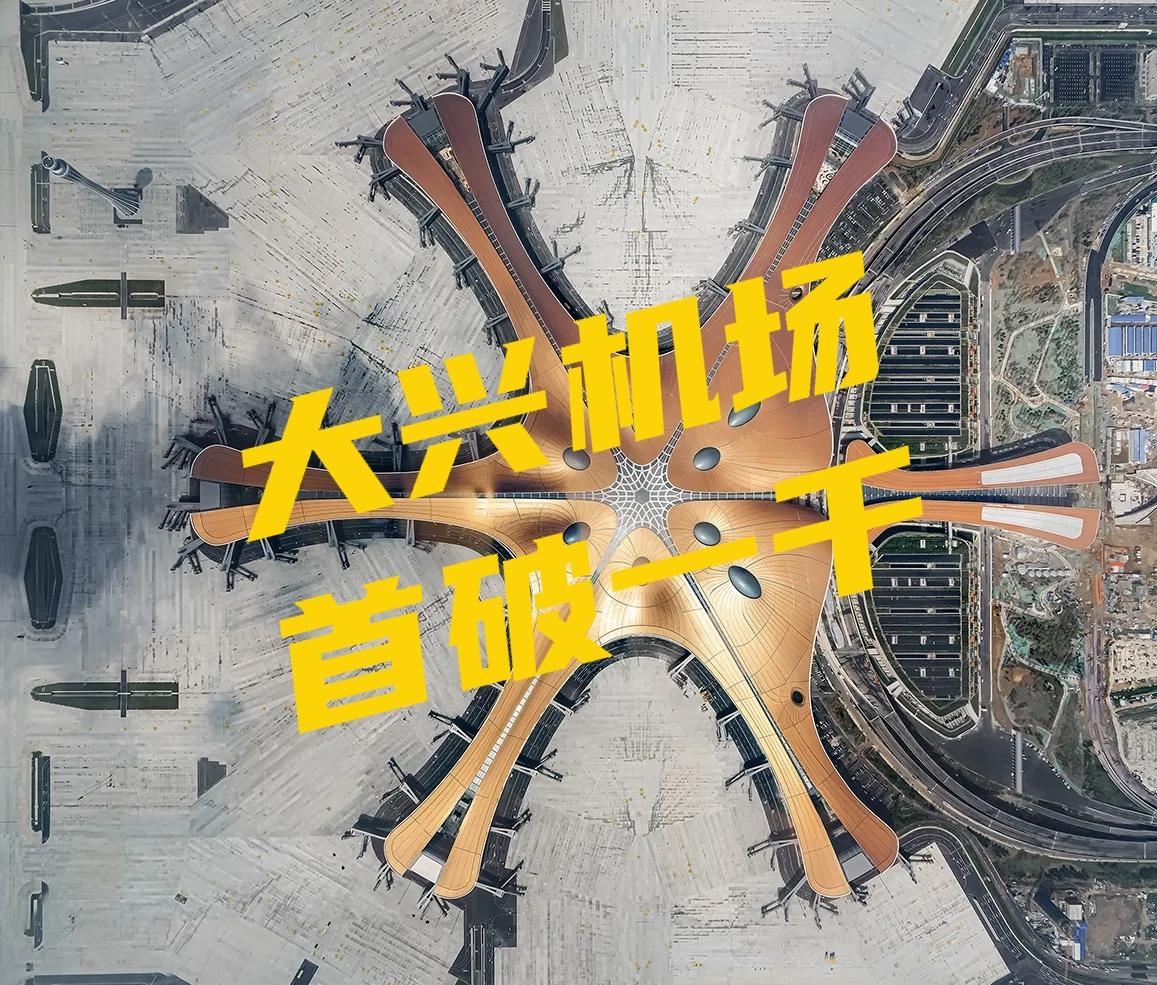 大兴机场首破一千！
 
2026年夏秋航季从3月29日开始，北京大兴国际机场有了