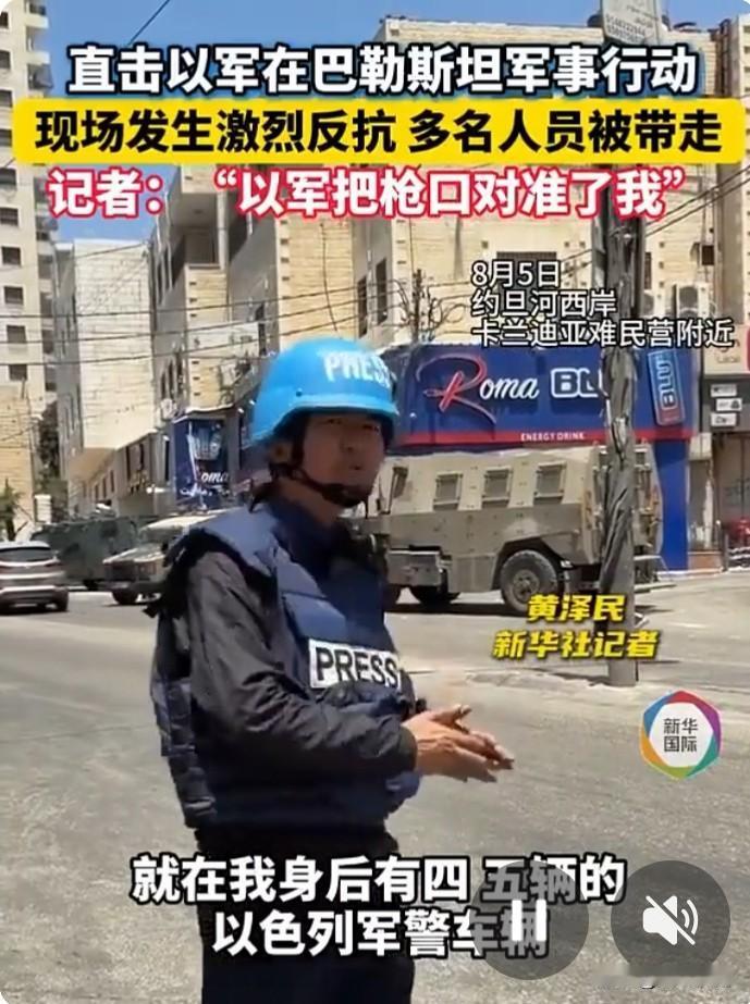 嚣张至极，看到以军士兵将枪口直接对准中国记者的画面，令人感到极度愤怒和震惊！这不
