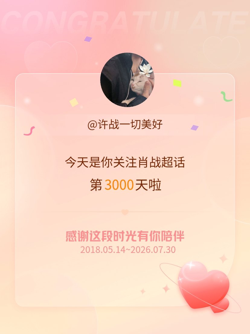 肖战今天是我关注超话的第3000天，希望能继续伴你一路前行～ 