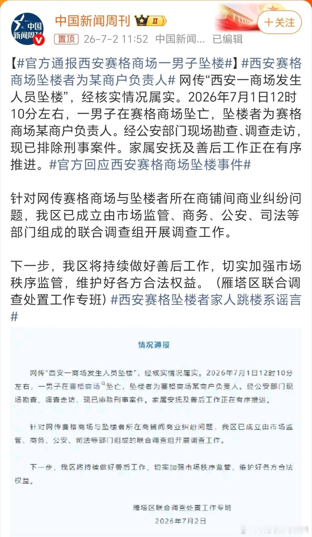 官方通报西安赛格商场一男子坠楼希望有关部门彻查到底，还逝者家属一个公道！！！官方