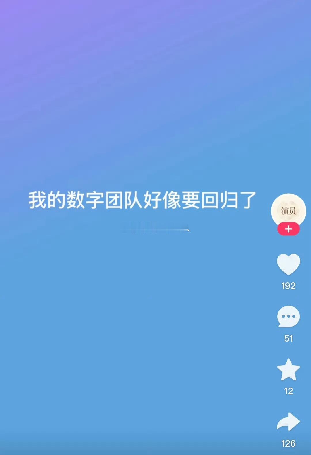 716这是准备回归了吗？热门怎么都在说数字团队准备回归 ​​​