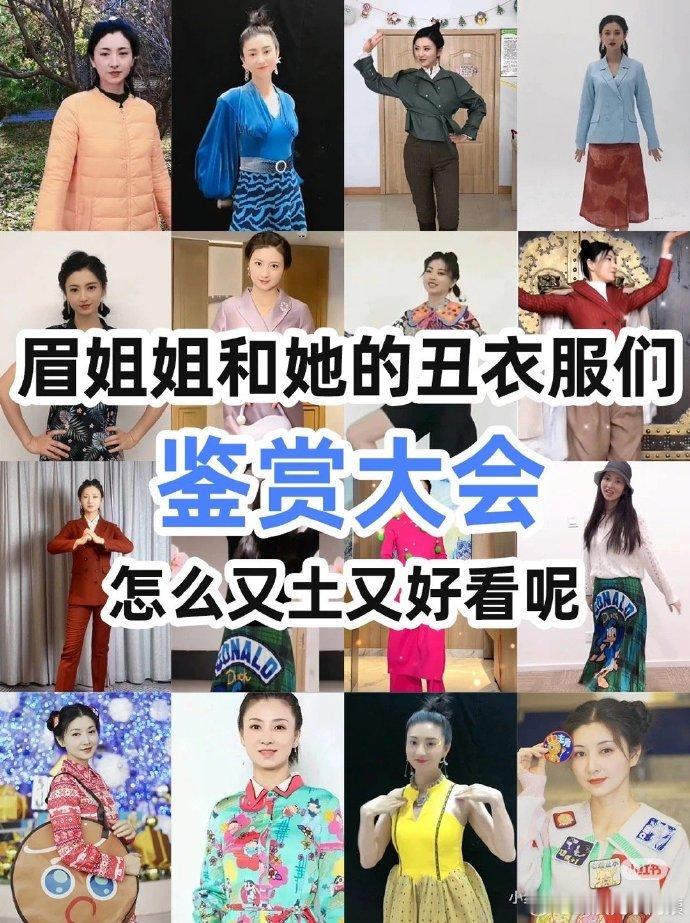 #杨天真曝某女艺人老选丑衣服#第一反应是眉姐姐和她的丑衣服 ​[允悲] ​​​