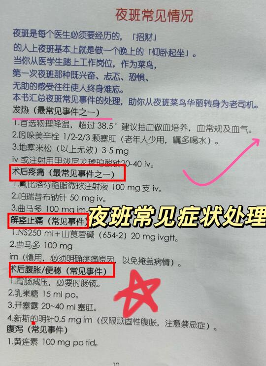 夜班常见症状处理大汇总