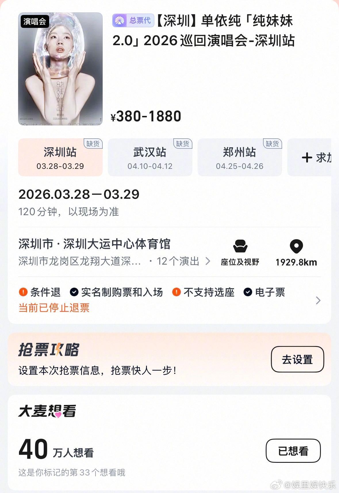 单依纯二巡首站想看破40万 内地首位单站40万+想看女歌手！单依纯深圳站热度挡不