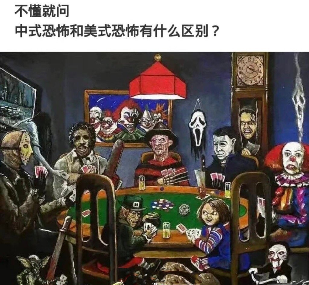 中式恐怖和美式恐怖有怎样的区别？ ​​​