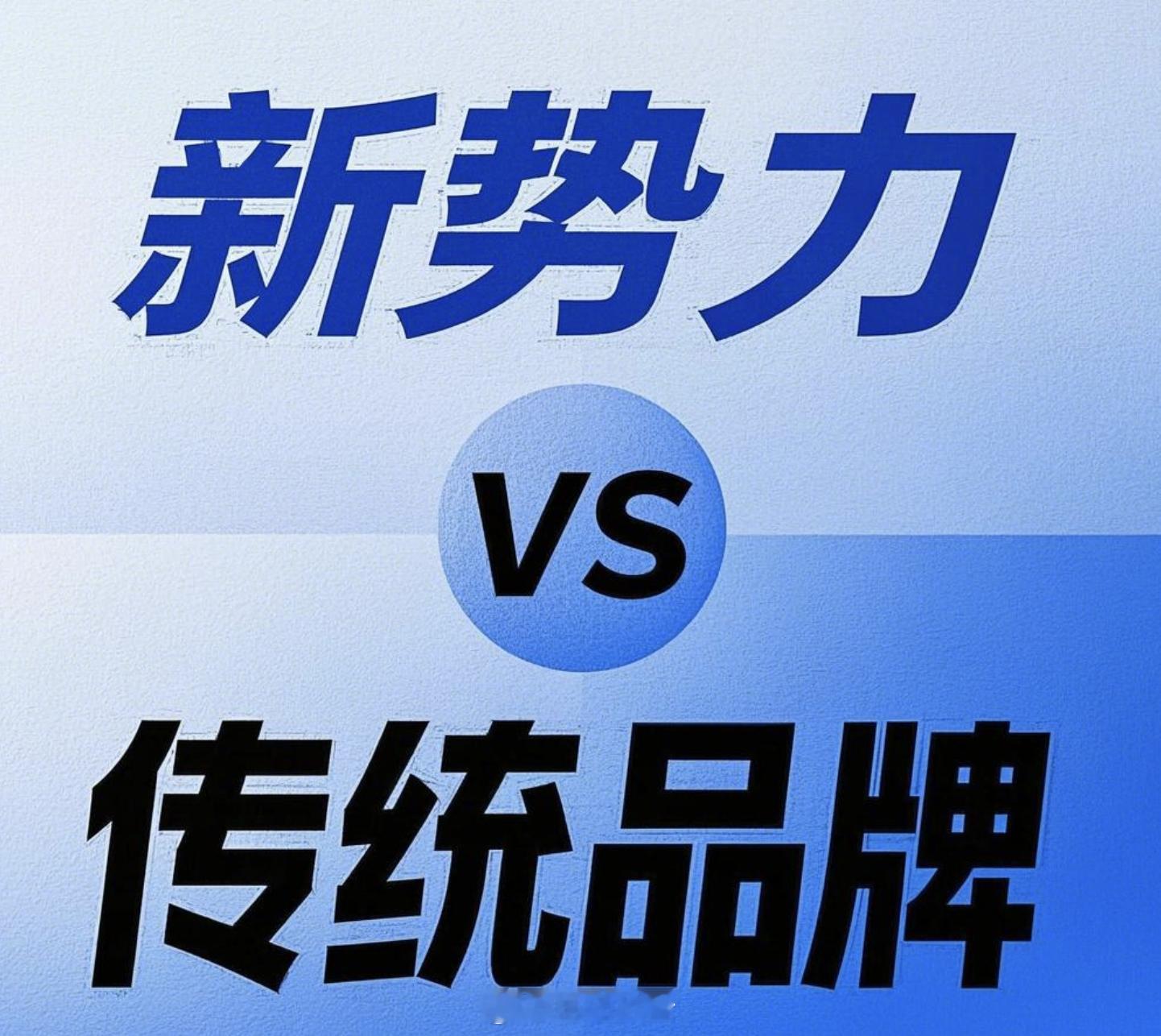 买车你选传统品牌还是新势力  经过十数年的发展，“新势力”和“传统品牌”已然成了