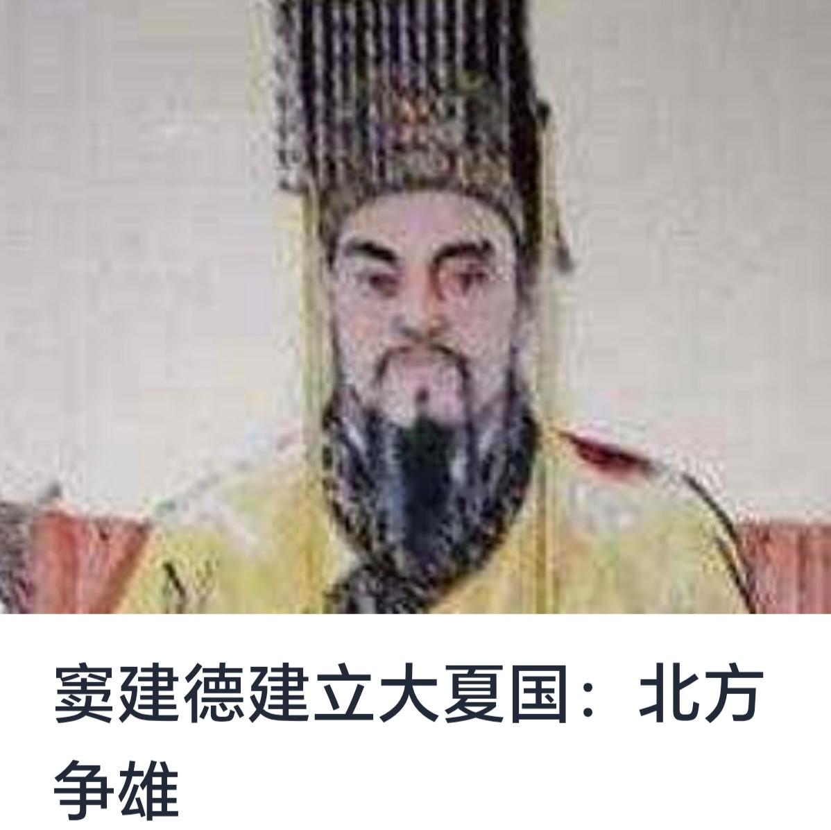 窦建德建立大夏国：北方争雄的史诗篇章


在中国古代历史长河中，五代十国时期是一