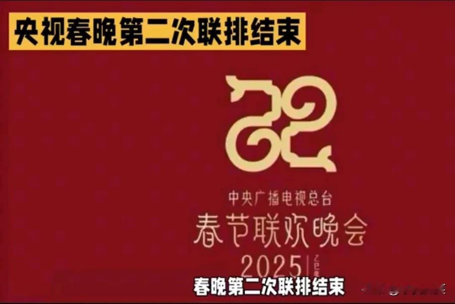 春晚第二次彩排名单，
沈腾，马丽，汪苏泷，丁禹兮，
宋雨琦，毛不易，白鹿，陈丽君