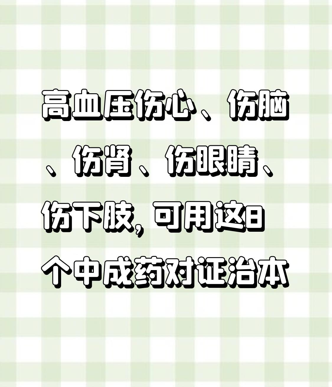 中医：高血压伤心、伤脑、伤肾、伤眼睛、伤下肢，可用这8个中成药对证治本

我国约