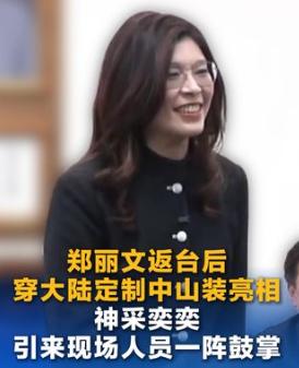 郑丽文马上要去美国了！但这次，她干了件极其漂亮的事。在去华盛顿看美国人脸色前，她